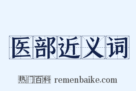 医部近义词是什么意思的图片